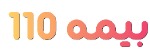 بیمه 110